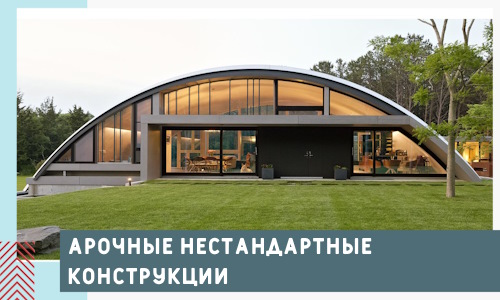 Арочные нестандартные конструкции от компании СтальСтрой-Влж
